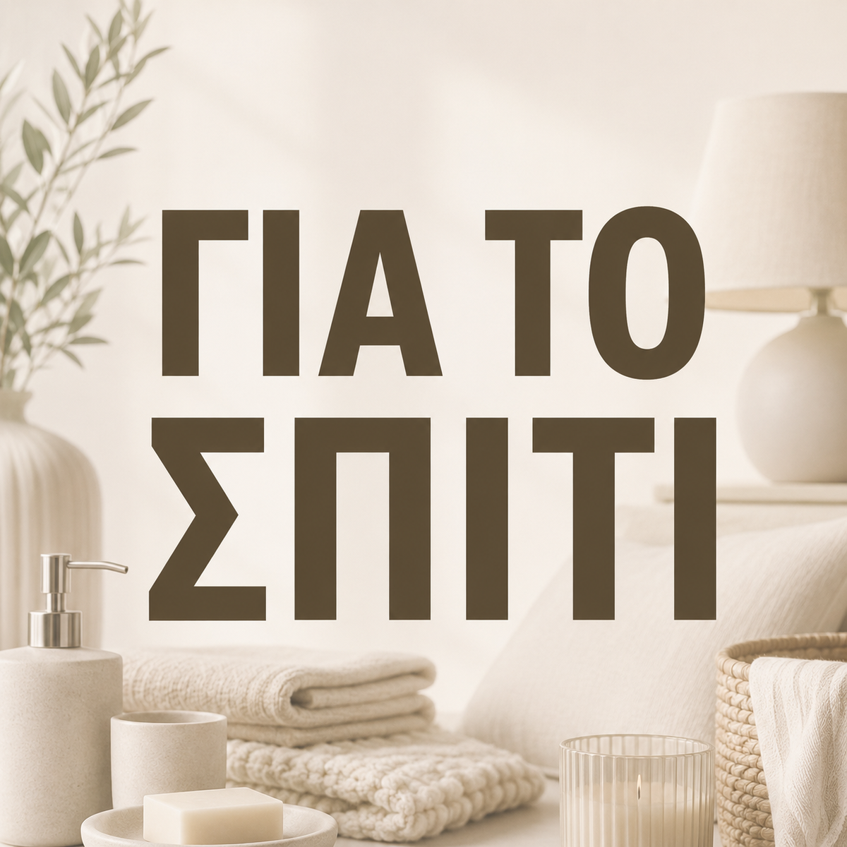 ΓΙΑ ΤΟ ΣΠΙΤΙ
