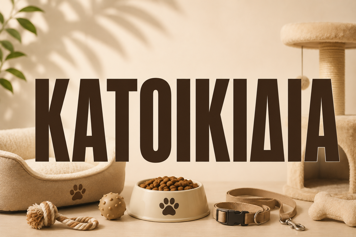 ΚΑΤΟΙΚΙΔΙΑ